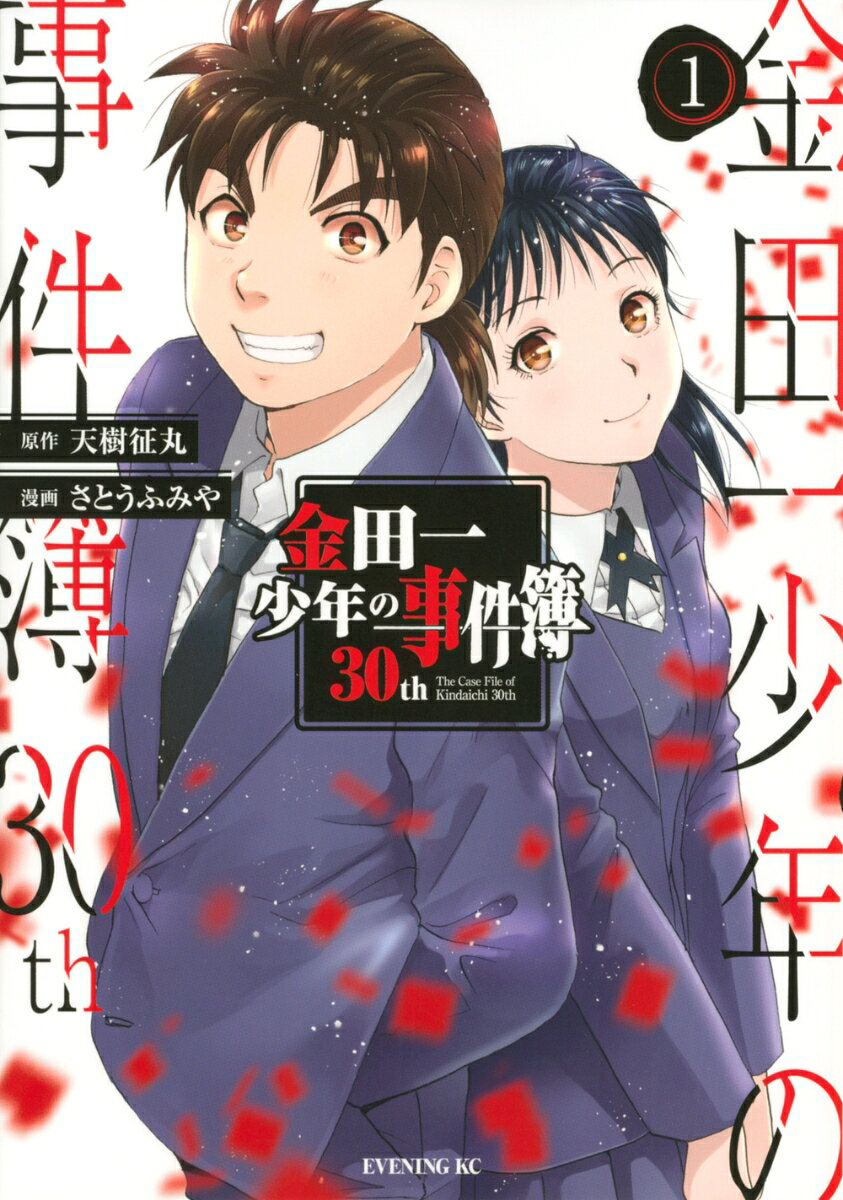 金田一少年の事件簿30th = The Case File of Kindaichi 30th. 1