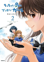 Chicchai Shima no Dekkai Girl Vol. 2 (edizione giapponese) | ちっちゃい島のでっかいガール 2