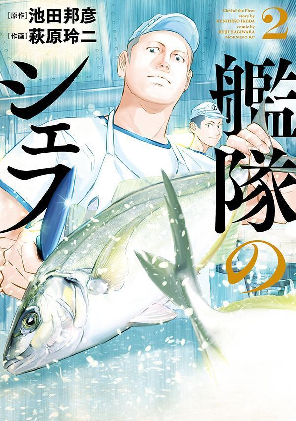 艦隊のシェフ = Chef of the Fleet. 2