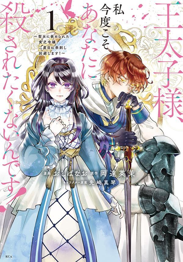Outaishi Sama, Watashi Kondo Kosoanatani Korosa Retakunaindesu! Vol. 1 (edizione giapponese) | 王太子様、私今度こそあなたに殺されたくないんです! 1
