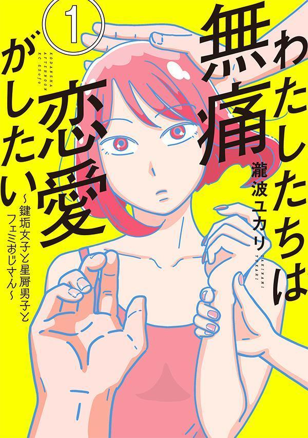 わたしたちは無痛恋愛がしたい = We want a pain-free love : 鍵垢女子と星屑男子とフェミおじさん. 1