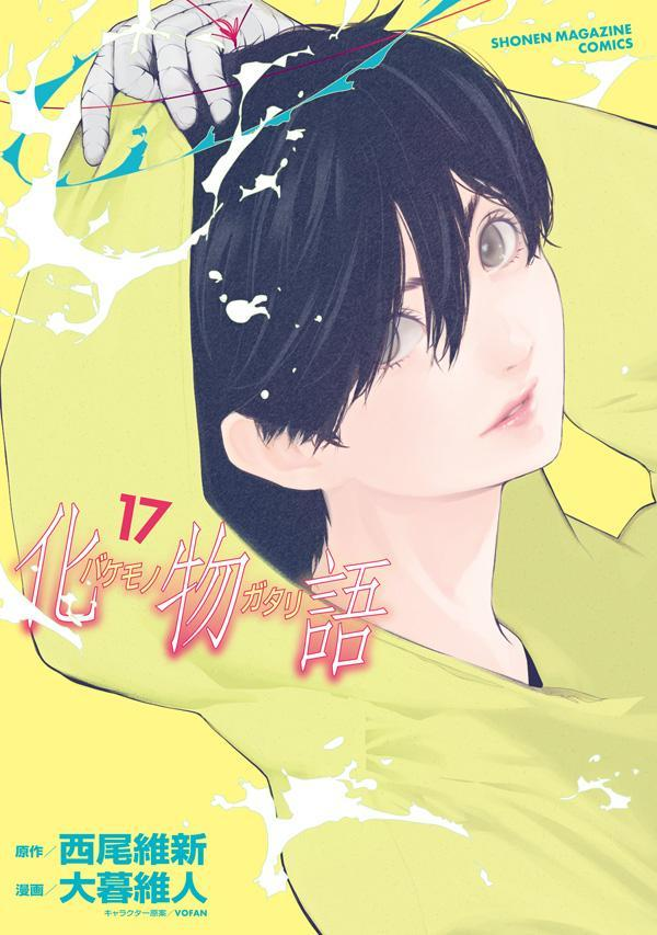 化物語 17