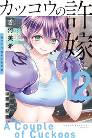 カッコウの許嫁. 12 / Kakkou No Iinazuke .  12