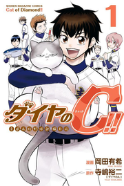 Cat of Diamond!! Band 1 (japanische Ausgabe) | ダイヤのC(キャット)!! 1
