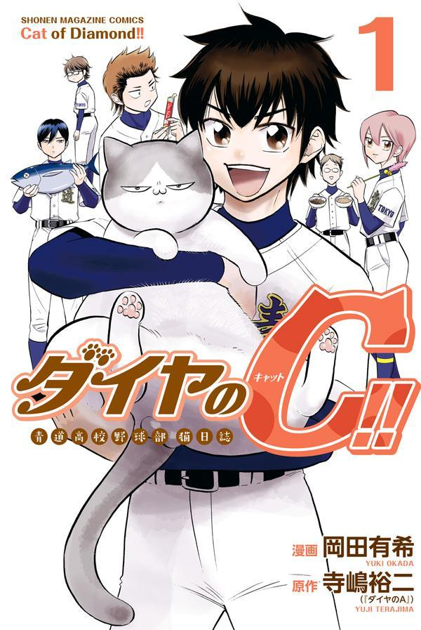ダイヤのC(キャット)!! = Cat of Diamond!! : 青道高校野球部猫日誌. 1