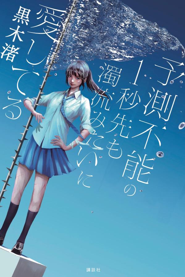 予測不能の1秒先も濁流みたいに愛してる / Yosokufunou No 1 Byou Saki Mo Dakuryuu Mitaini Itoshi Teru