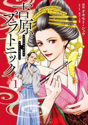Yoshiwara Platonic Vol. 1 (edizione giapponese) | 吉原プラトニック 1