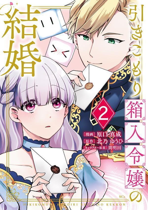 引きこもり箱入令嬢の結婚. 2