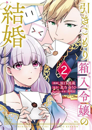 引きこもり箱入令嬢の結婚. 2 / Hiki Komori Hakoiri Reijou No Kekkon .  2