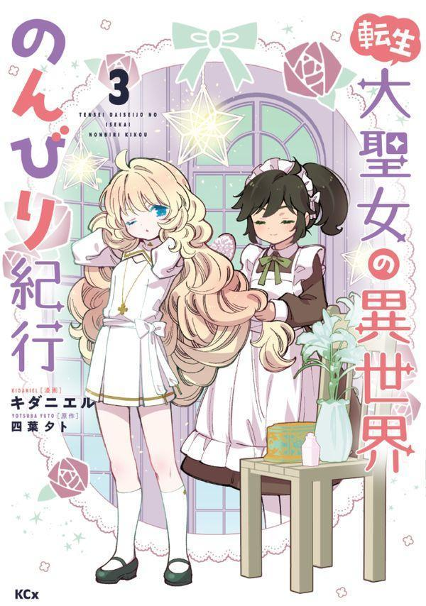 転生大聖女の異世界のんびり紀行. 3