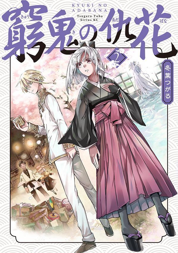 Kyuu Oni No Adabana Vol. 2 (edizione giapponese) | 窮鬼の仇花 2