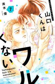 Yamaguchi-kun Isn't So Bad Band 7 (japanische Ausgabe) | 山口くんはワルくない 7