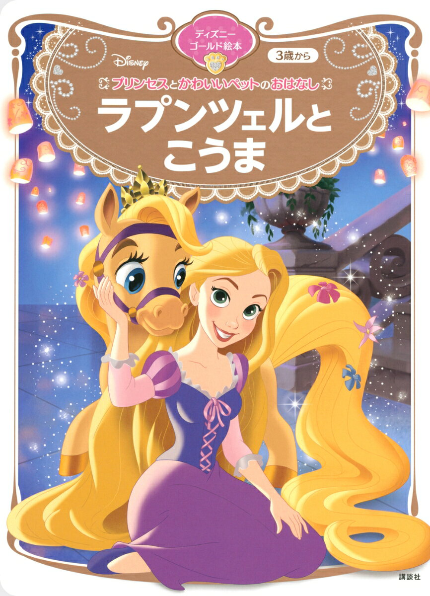 ラプンツェルとこうま : 3歳から