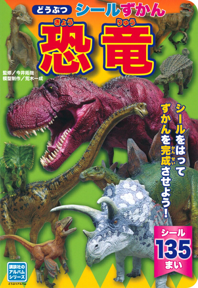 どうぶつシールずかん恐竜