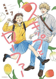 跃动青春 第7卷 (日文原版) | スキップとローファー 7