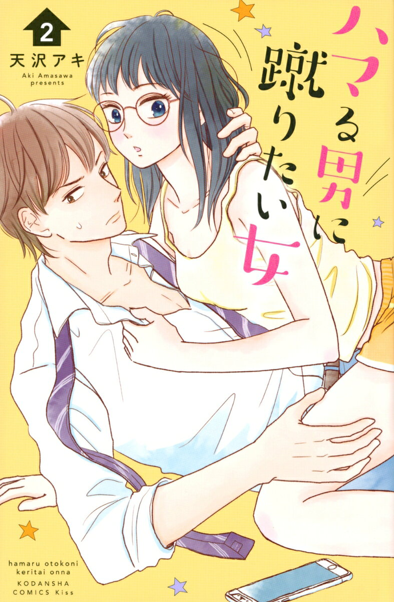 ハマる男に蹴りたい女. 2