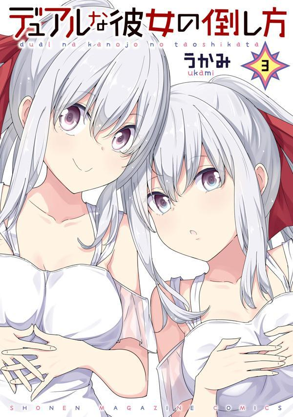 デュアルな彼女の倒し方 = dual na kanojo no taoshikata 3