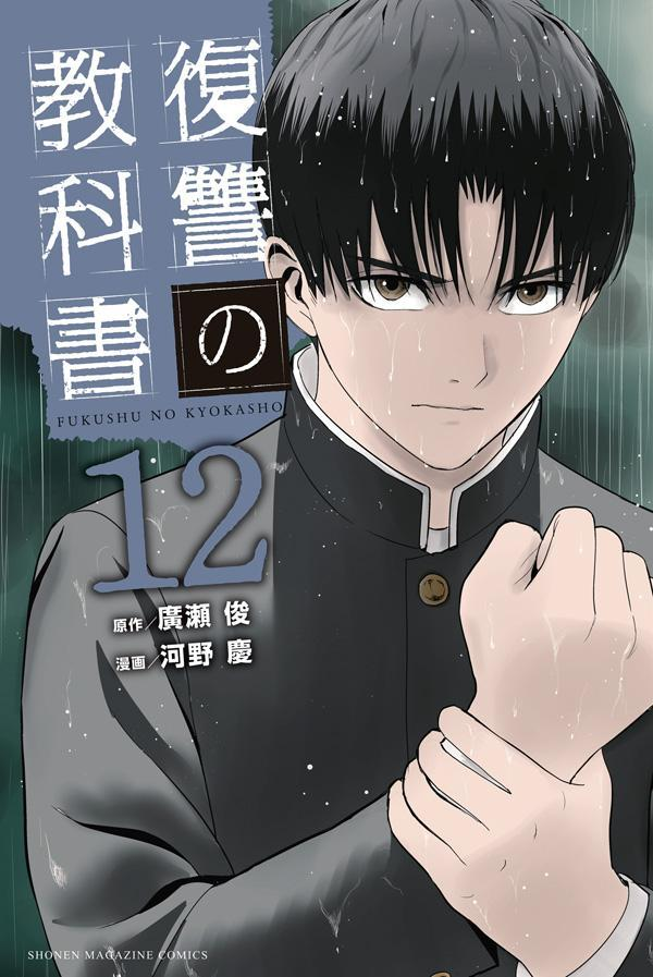 復讐の教科書. 12