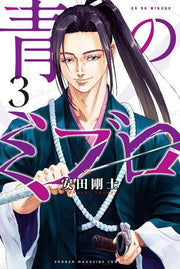Blue Miburo Vol. 3 (edizione giapponese) | 青のミブロ 3