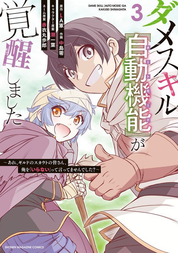 Damesukiru < Jidou Kinou (Ootomoodo) > Ga Kakusei Shimashita Vol. 3 (edizione giapponese) | ダメスキル〈自動機能(オートモード)〉が覚醒しました 3