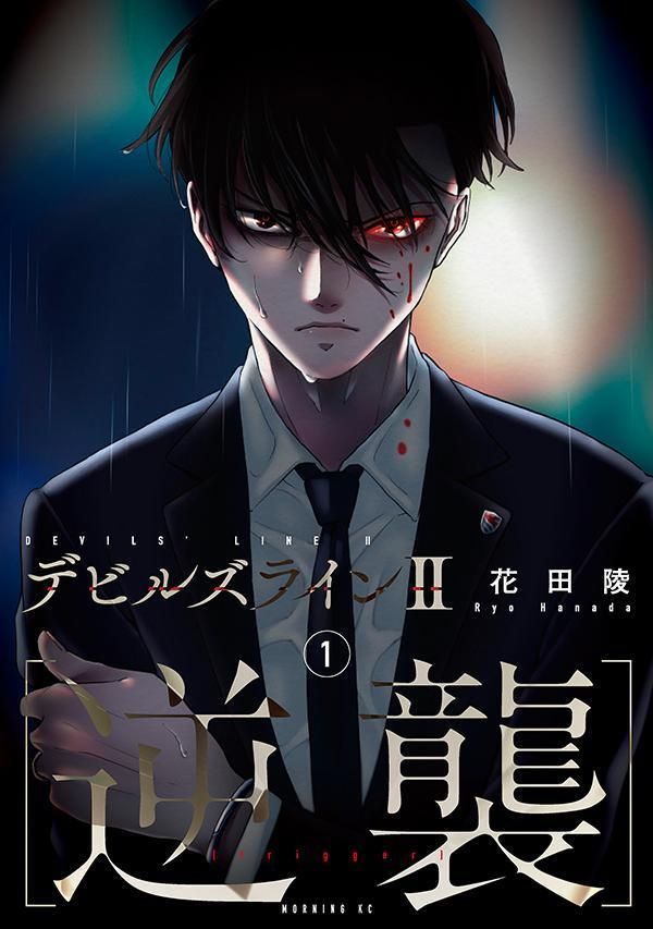 デビルズライン2〈逆襲〉 = DEVILS' LINE 2〈trigger〉. 1