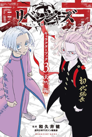 Toukyou Manji Ribenjaazukyarakutaabukku Band 3 (japanische Ausgabe) | 東京卍リベンジャーズキャラクターブック 3