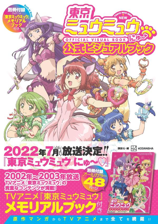 東京ミュウミュウにゅ～公式ビジュアルブック = TOKYO MEW MEW NEW OFFICIAL VISUAL BOOK