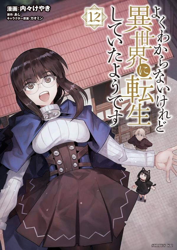 よくわからないけれど異世界に転生していたようです. 12