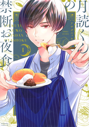 月読くんの禁断お夜食 1 (일본어 원서)