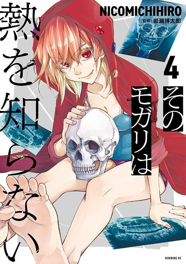そのモガリは熱を知らない. 4
