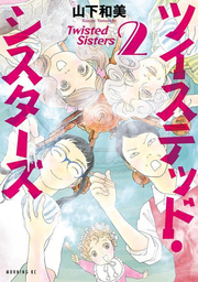 ツイステッド・シスターズ = Twisted Sisters. 2 / Tsuisuteddo Shisutaazu  = twisted sisters .  2