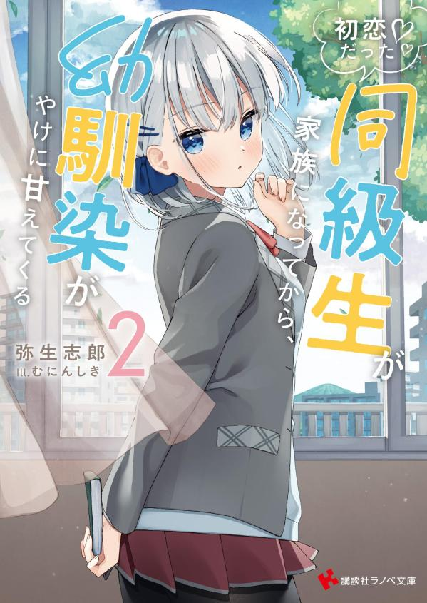 初恋だった同級生が家族になってから、幼馴染がやけに甘えてくる. 2