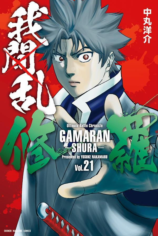 我間乱-修羅- = GAMARAN-SHURA-. 21