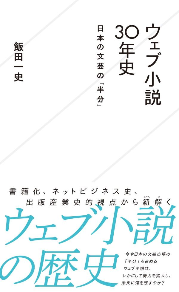 ウェブ小説30年史 : 日本の文芸の「半分」