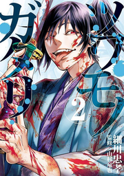 ツワモノガタリ 2 (일본어 원서)