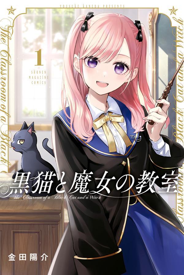 ห้องเรียนเวทมนตร์กับคุณแมวดำ เล่ม 1 (ฉบับภาษาญี่ปุ่น) | 黒猫と魔女の教室 1