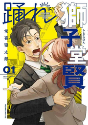 踊れ獅子堂賢. 01 / Odore Shishi Dou Satoshi .  01