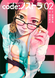 code:ノストラ. 02 / Code  Nosutora .  02