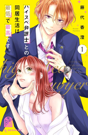 Living with a high-spec lawyer is the worst and the best Vol. 1 (edizione giapponese) | ハイスぺ弁護士との同居生活は最低で最高です。 1