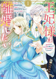 Ouhi Sama Ha Rikon Shitai Tome 1 (édition japonaise) | 王妃様は離婚したい 1