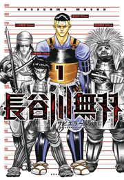 Hasegawa Musou Vol. 1 (edição japonesa) | 長谷川無双 1