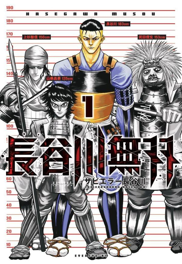 長谷川無双 1
