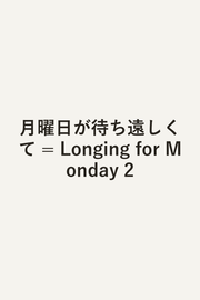 Longing for Monday Band 2 (japanische Ausgabe) | 月曜日が待ち遠しくて 2