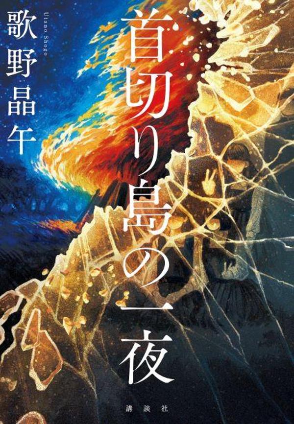 Kubikiri Shima No Ichiya – Libro giapponese | 首切り島の一夜