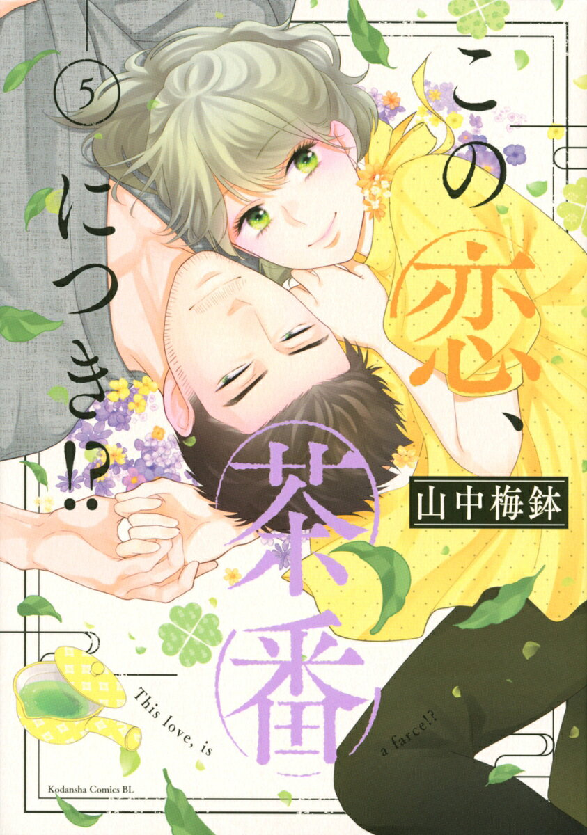 この恋、茶番につき!? = This love,is a farce!? 5