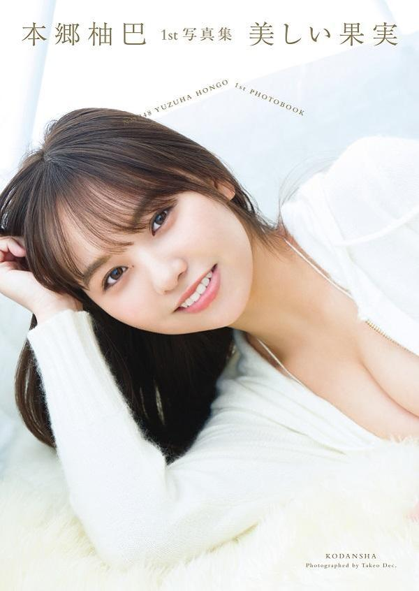 美しい果実 : NMB48本郷柚巴1st写真集