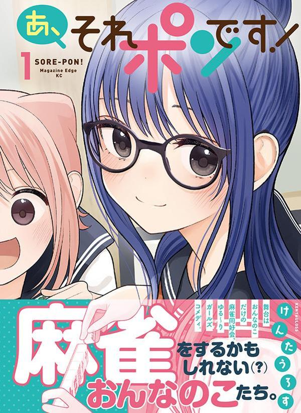 あ、それポンです! 1