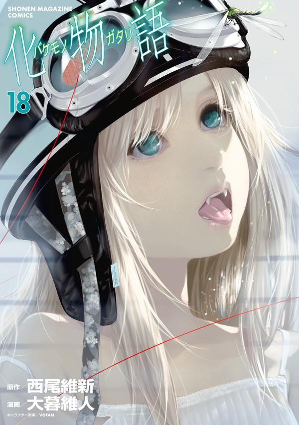 化物語 18