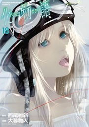 化物語 18 / Bakemono Go  18