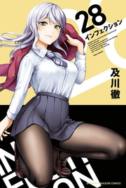 Infection Vol. 28 (edizione giapponese) | インフェクション 28